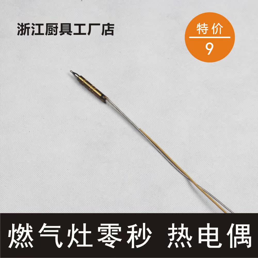 燃气灶具配件 零秒熄火保护热电偶 双线圈感应