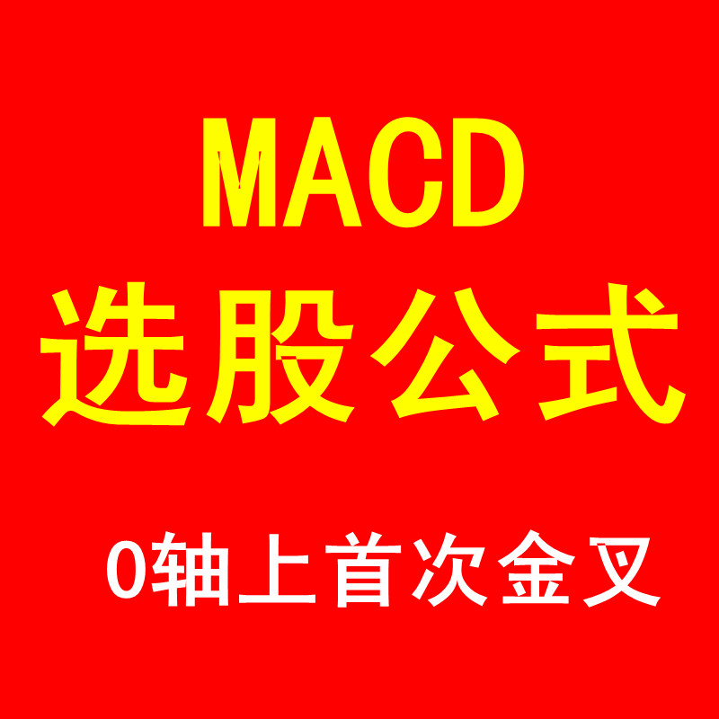 macd指标 0轴上红抓主升浪选股软件公式暴涨