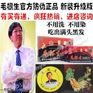 毛根生防伪正品 <em>白发</em>掉发斑秃脂溢<em>遗传少年白</em>