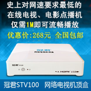 冠君stv100高清播放器 1M能看低网速要求 网络