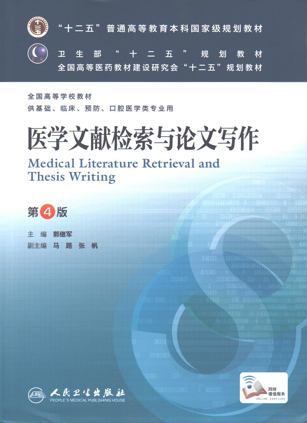 医学文献检索与论文写作(第4版) 本科医学临床