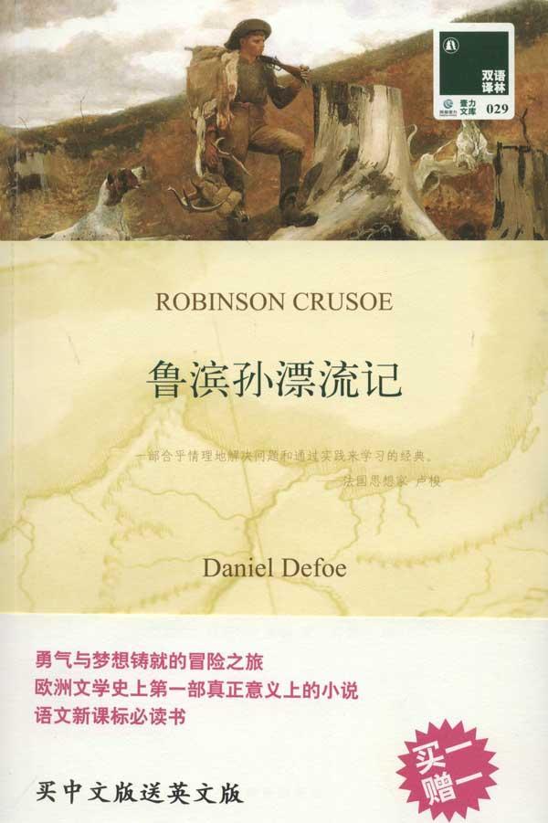 鲁滨孙漂流记:汉英对照 畅销书籍 外语 正版|一淘网优惠购|购就省钱