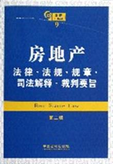 房地产法律法规规章司法解释裁判要旨第2版\/法