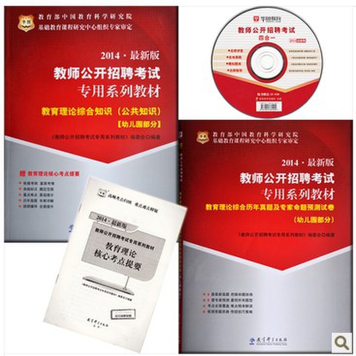 华图2014年教师招聘考试 教育理论综合知识 幼