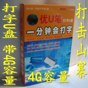 打字软件优笔\/U盘H3鼠标笔画输入法比电脑手