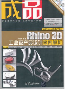 官方!成品 Rhino 3D工业级产品设计案例解析 r