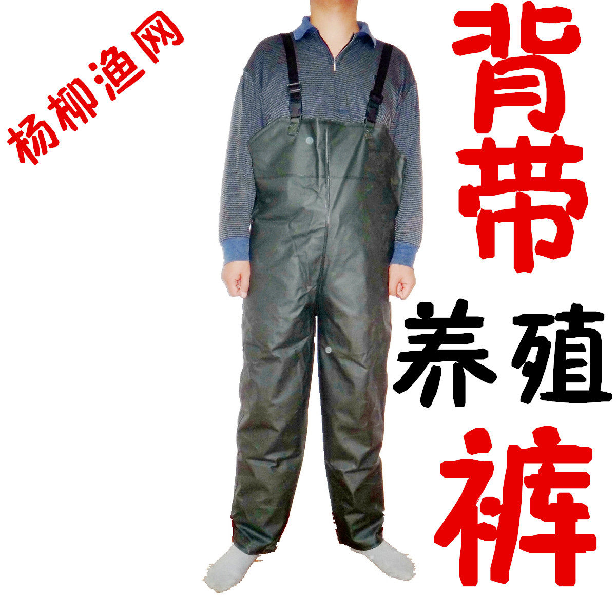 杨柳渔网针织布背带<em>养殖</em>裤鱼裤防刮<em>外套</em>水产防