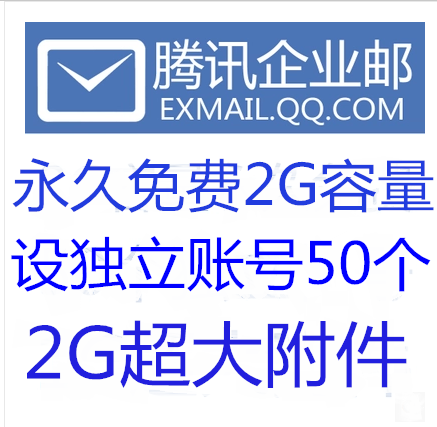 腾讯QQ免费版企业邮局 增加用户数 好评有礼公