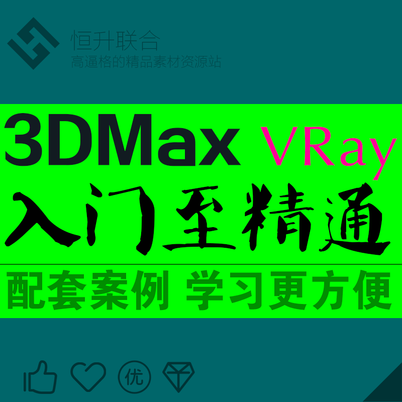 3Dmax零基础入门速成自学室内设计3D视频教