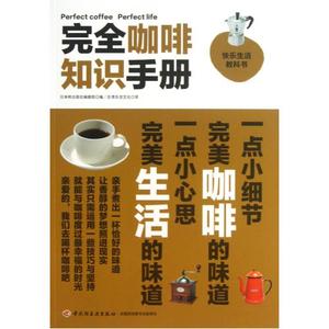 完全咖啡知识手册快乐生活教科书 日本枻出版