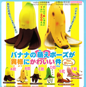 正版 奇谭俱乐部 香蕉皮拟人姿势 香蕉人第二弹