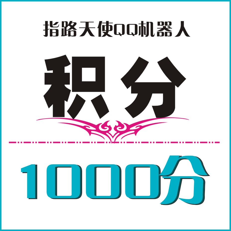 1000积分 指路天使QQ机器人积分|一淘网优惠