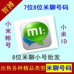 8位米聊号码7位米聊号码小米号小米ID小米帐