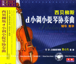 正版【西贝柳斯d小调小提琴协奏曲 辅导教学】