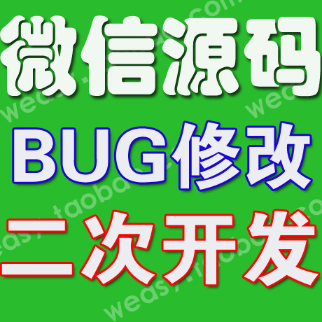微信管家源码 错误修复 二次开发修改PHP网站