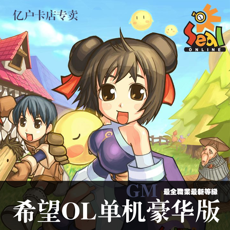 希望OL单机 精装 豪华版全职业GM 网游单机版