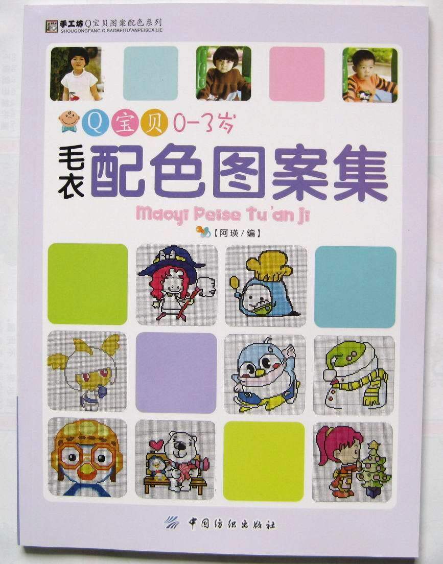 最新儿童<em>0-3岁</em> 宝宝<em>毛衣</em>手工<em>编织</em>书 <em>编织</em>配色图