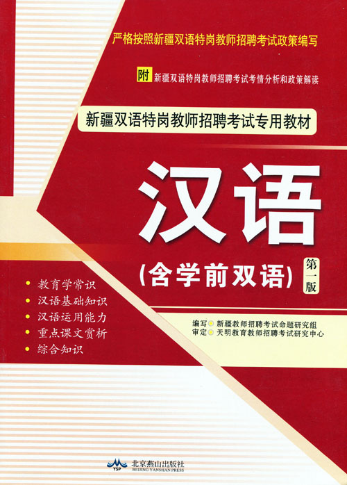 新疆双语特岗教师招聘考试专用教材 汉语 (含学