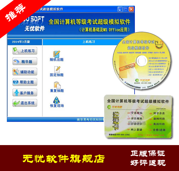 2014计算机等级考试无忧软件超级模拟一级M