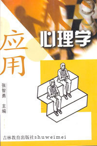 自考教材 10022 应用心理学 张智勇 心理学专科