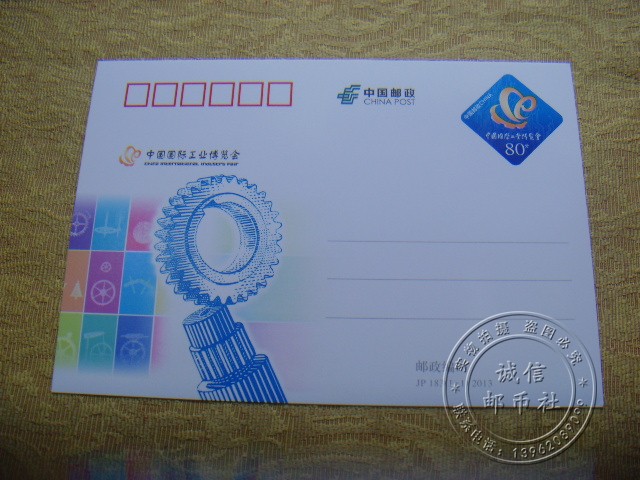 JP183 中国国际工业博览会 邮资明信片 2013邮