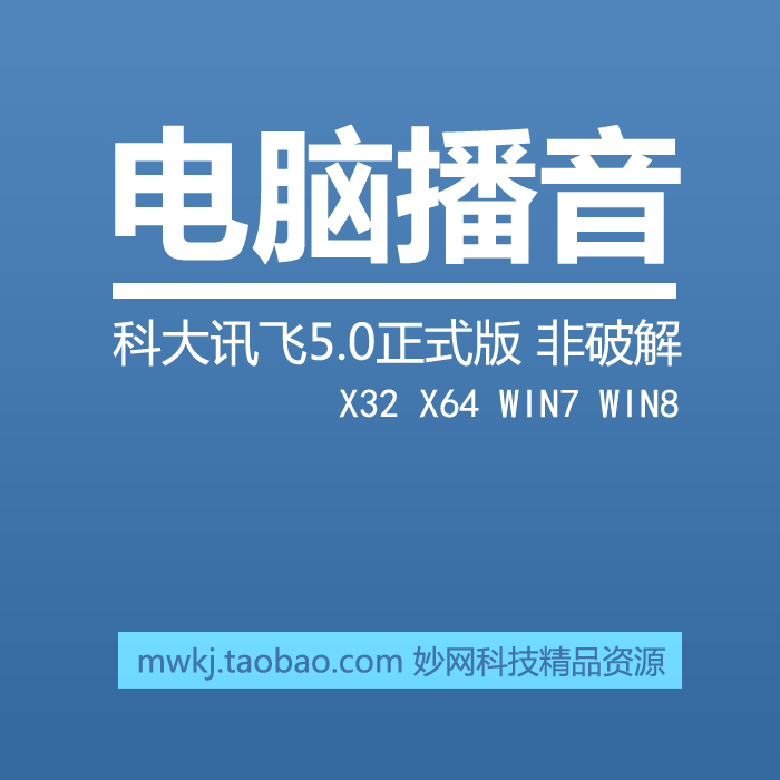 最强电脑播音软件科大讯飞5.0文字转语音语音