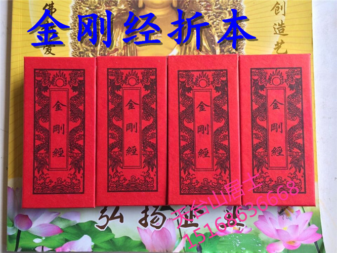 佛教用品\/经书《金刚经》金刚经折本 小本口袋