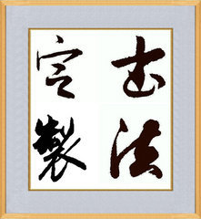 三尺四字定制 书法名家书字画匾额题字 客厅书