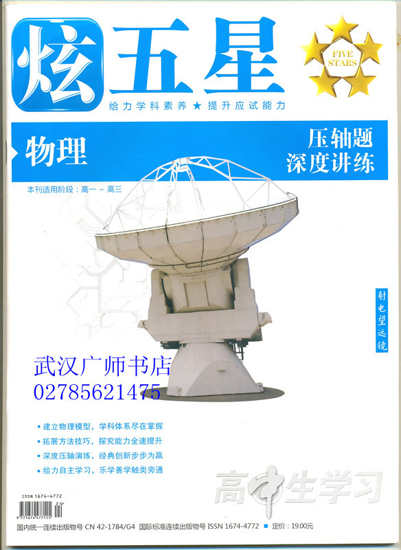 炫五星 高中 物理 压轴题深度讲练 本刊实用阶段