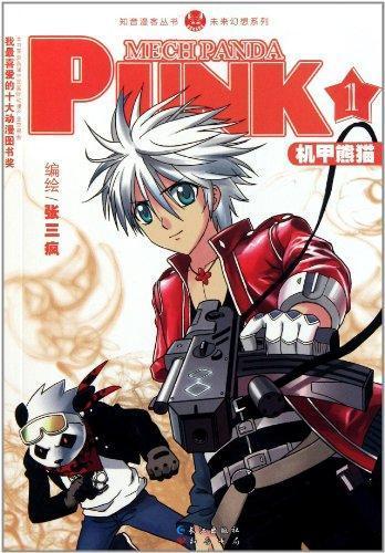 机甲熊猫PUNK第1辑 畅销书籍 现货漫画 正版