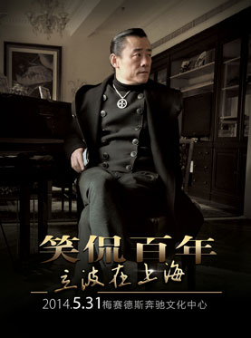 笑侃百年立波在上海 脱口秀一周 梅赛德斯奔驰