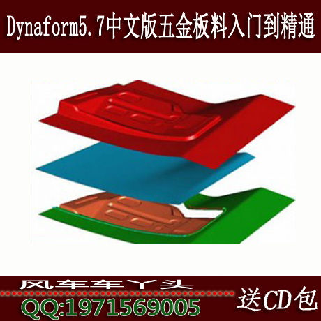 Dynaform5.7中文版五金板料成型分析从入门到