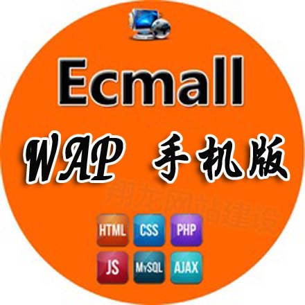 ecmall 多店铺微信商城 最新WAP手机版网站源