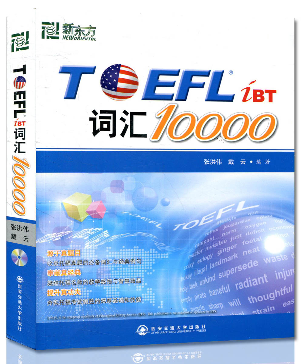 正版 TOEFLIBT 新东方托福词汇10000 (附MP3