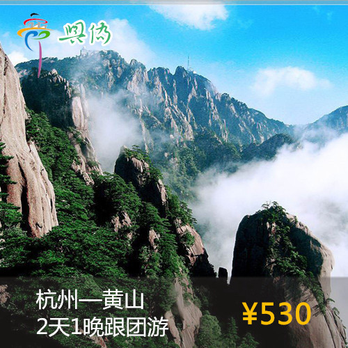 黄山二日游|黄山跟团游|杭州 上海出发2日游|黄