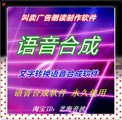 专业音频广告录音软件/文字转换<em>语音</em>配音<em>朗读</em>