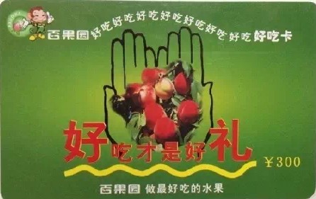 9折出售百果园购物卡.500面值百果园好吃卡深
