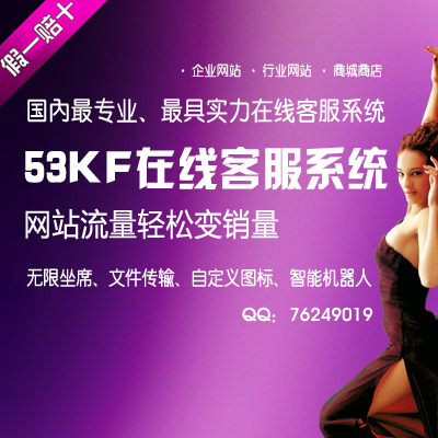 官方正版53客服无限坐席 53kf在线客服系统 非