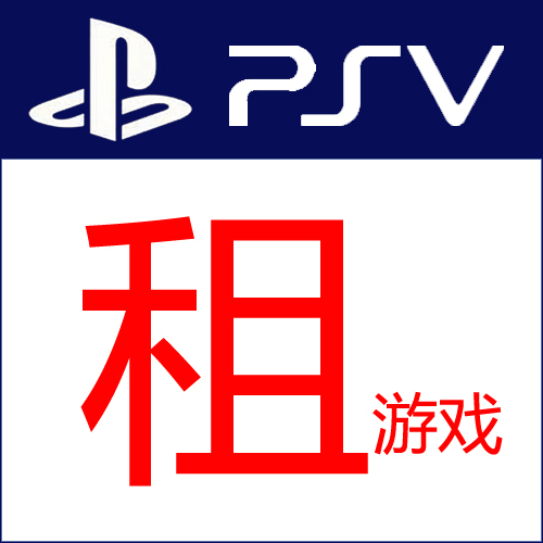 【上海新亚电玩】PSV租游戏 PSV换游戏 PSV