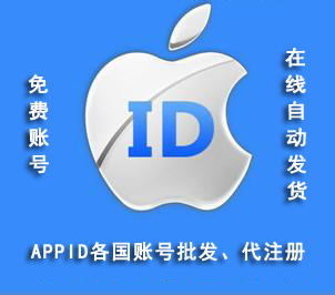 ipad和iphone苹果中国appid账号香港日本韩ap
