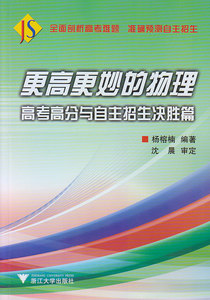 更高更妙的物理-高考高分与自主招生决胜篇 杨