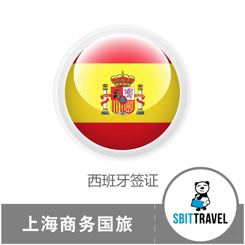 西班牙签证代办旅游签证 申根签证自由行 上海