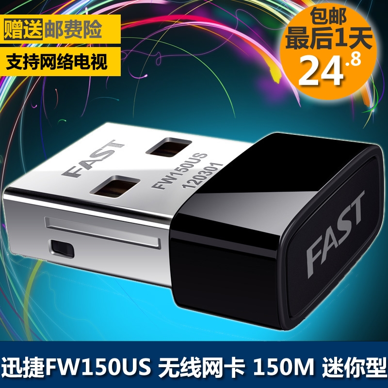 迅捷FAST FW150US USB无线网卡150M台式