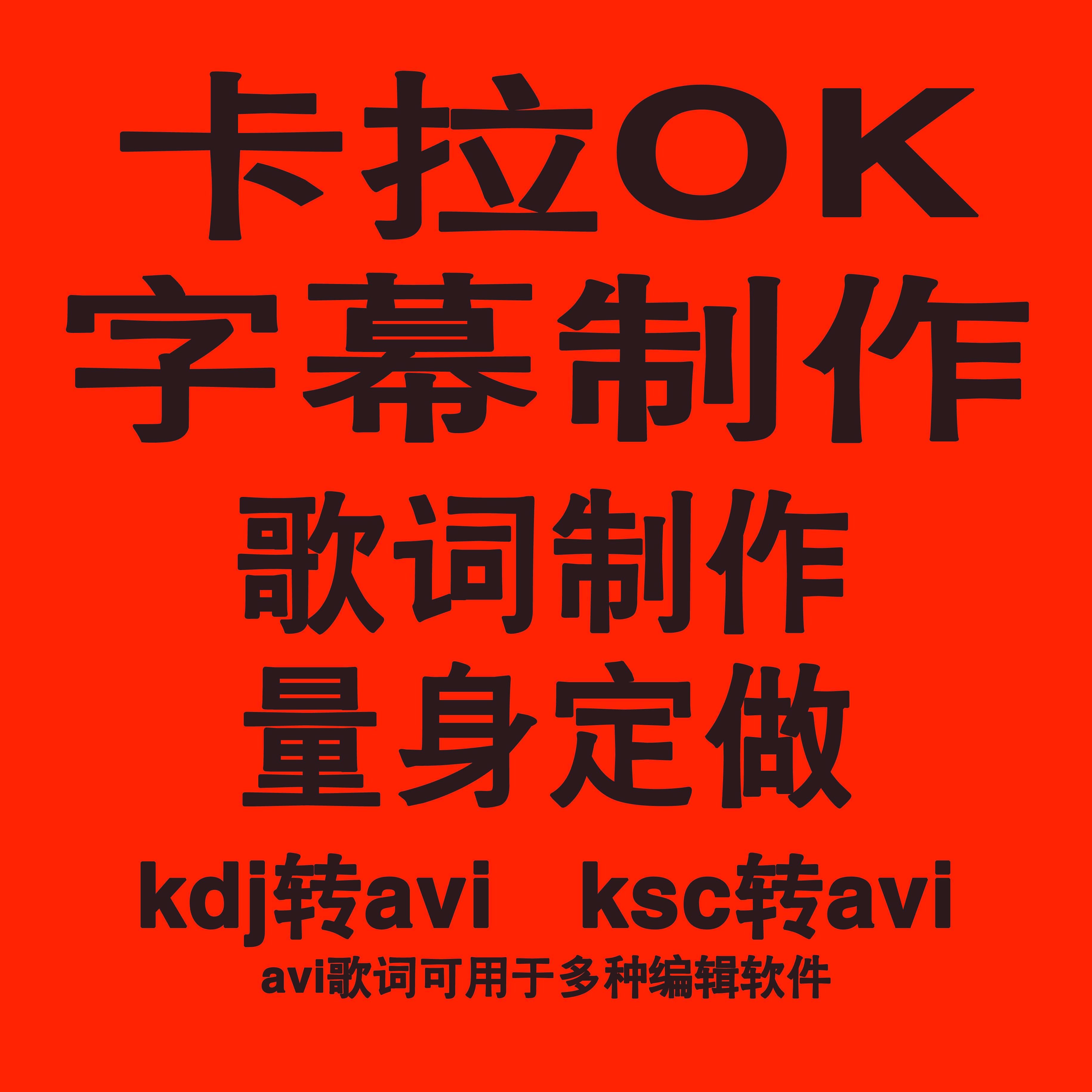 专业制作歌词 卡拉OK歌词制作 KAJ转AVI KSC