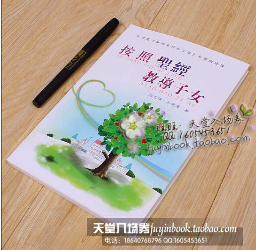 基督教好书收藏 <em>按照圣经教导子女</em>+按照圣经做