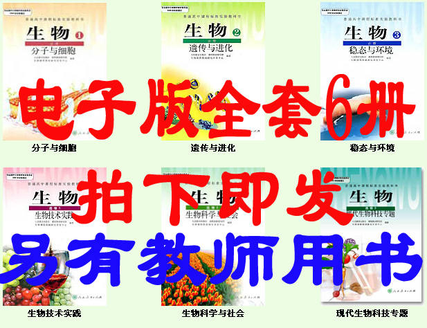 人教版高中生物电子课本电子版电子教材全套6