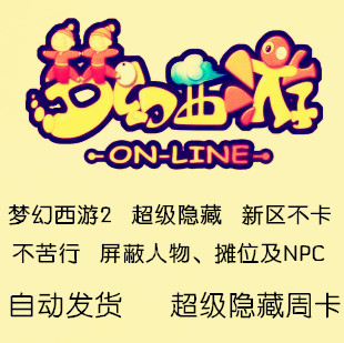 梦幻西游2 超级隐藏 新区不卡 不苦行 屏蔽人物