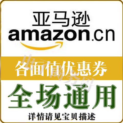 亚马逊优惠券亚马逊礼品卡卓越亚马逊优惠劵亚