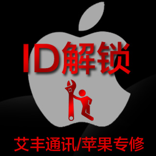 苹果iphone5ID解锁换板 苹果解ID 苹果5解ID密