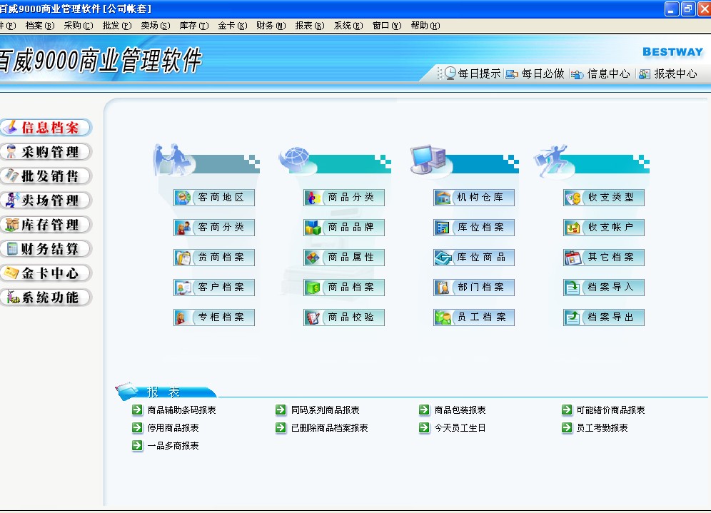 百威9000商业管理网络版软件采购批发财务库